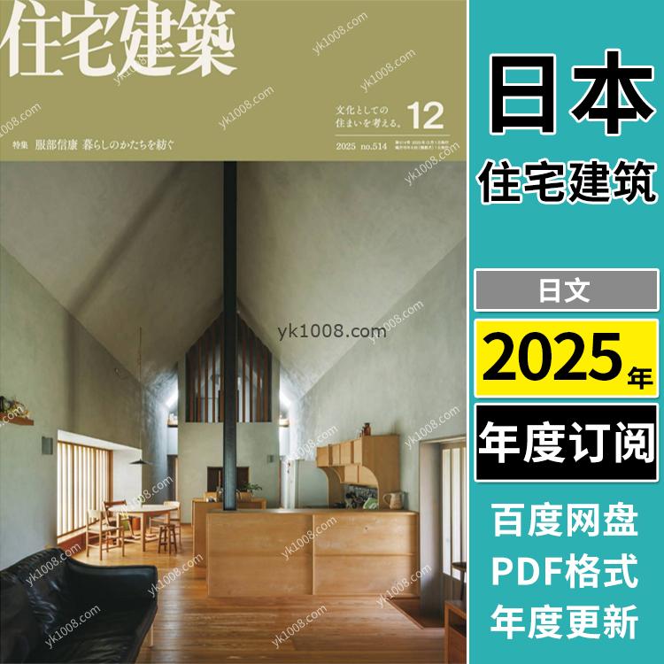 【日本版】《Jutakukenchiku住宅建築》2025年合集室内平面布局室内设计PDF杂志（年订阅）